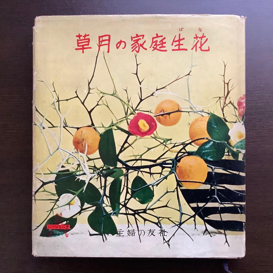 草月の家庭生花 勅使河原蒼風 霞 著　主婦の友社 【1957】 草月の家庭生花 勅使河原蒼風 霞 著 主婦の友社 【1957】 草月の