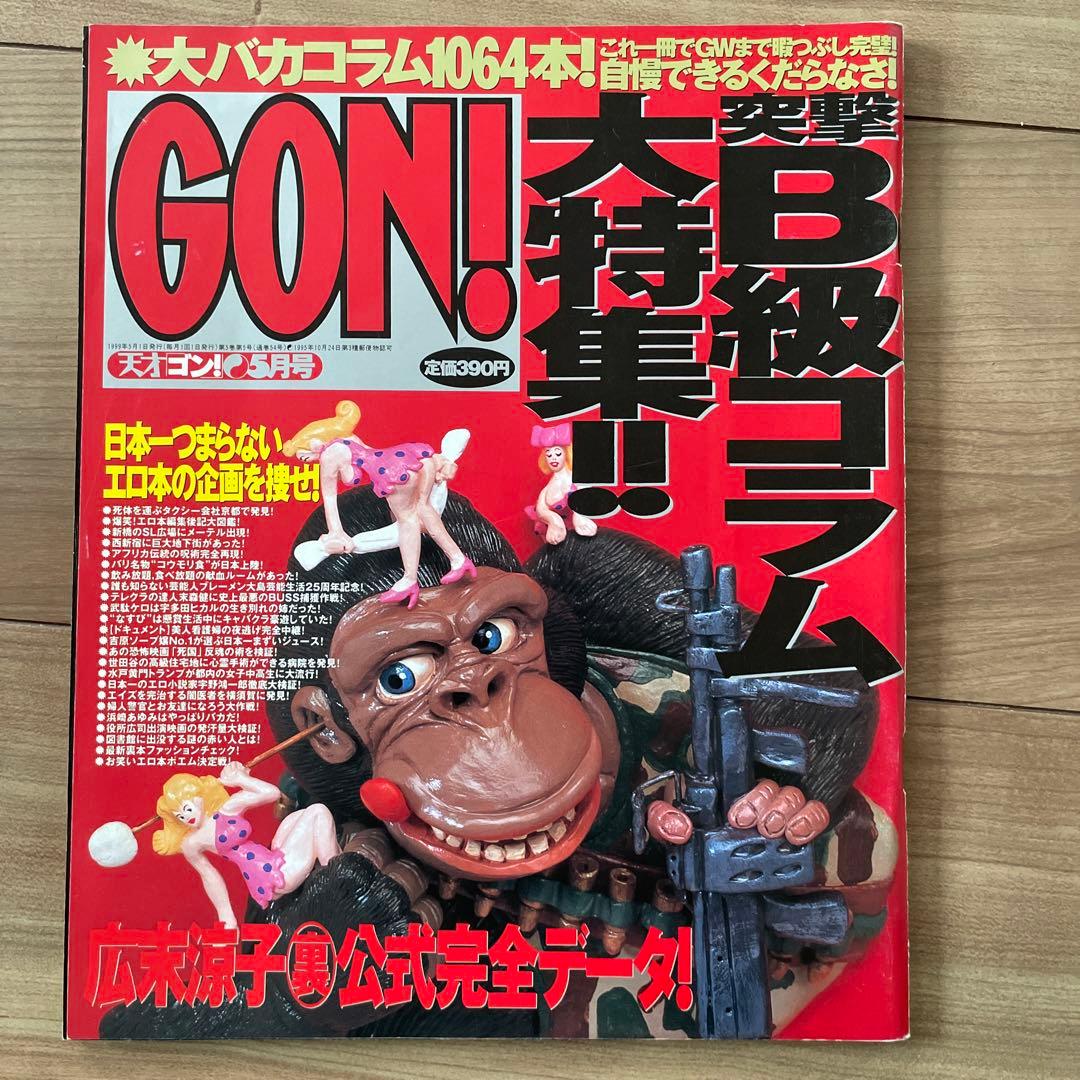 GON! ミリオン出版 1999年 4、5、6月号 計3冊セット - メルカリ