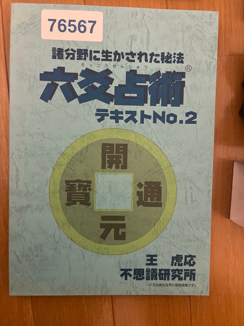 六爻占術テキストNo.1・No.2　六爻占術対応暦と　DVD付き