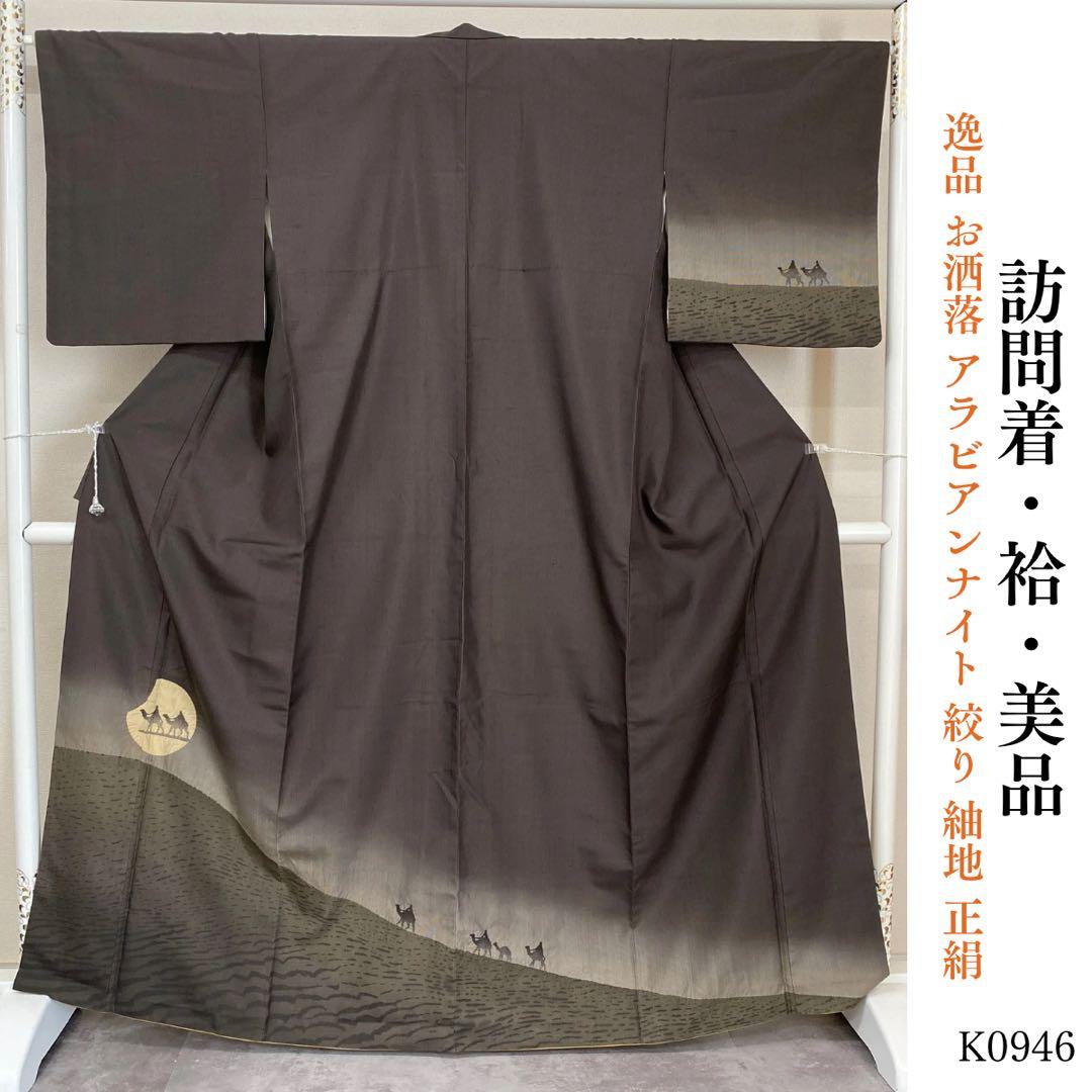 ⭐︎k0946 美品 逸品 お洒落 アラビアンナイト 絞り 紬地 正絹 訪問着 訪問着 着物 正絹 桐屋 翠山工房 徳永正峰 十日町 濃紺藍 辻が花 絞り
