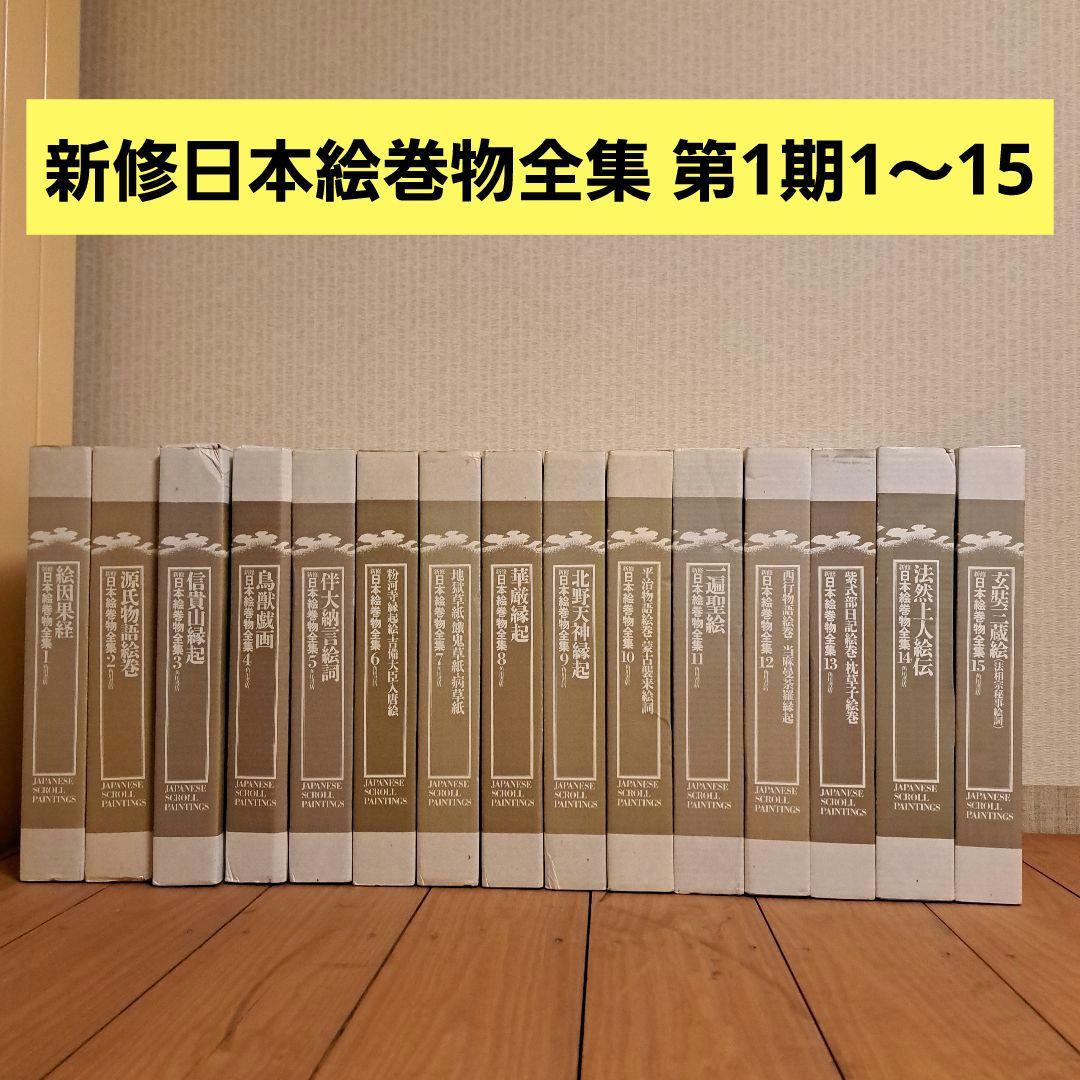 新修日本絵巻物全集 第1期1～15 新修日本絵巻物全集 第1期全15巻揃 / 古本、中古本、古書籍の通販は