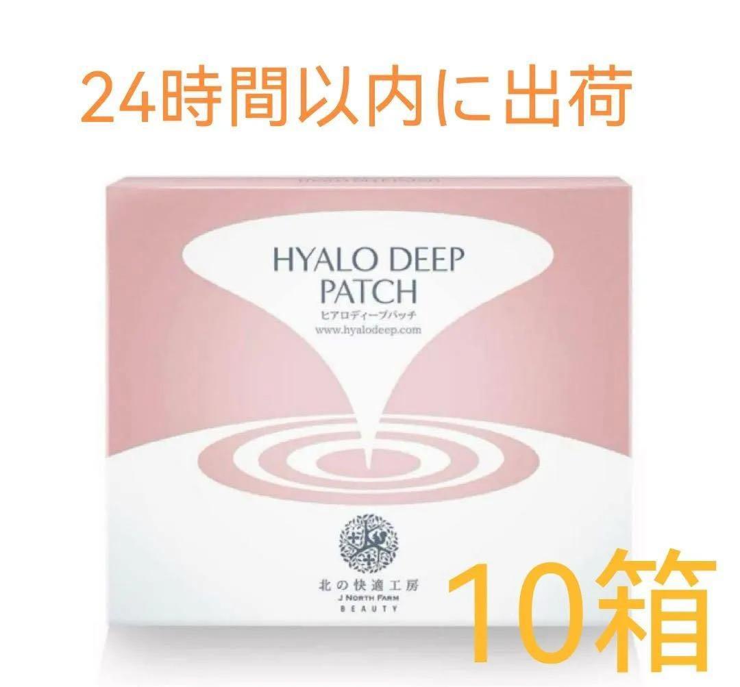 新品 北の快適工房 ヒアロディープパッチ (2枚入り × 4袋) 10箱セットq 北の快適工房 ヒアロディープパッチ ( 2枚入り × 4袋 ) 北の達人