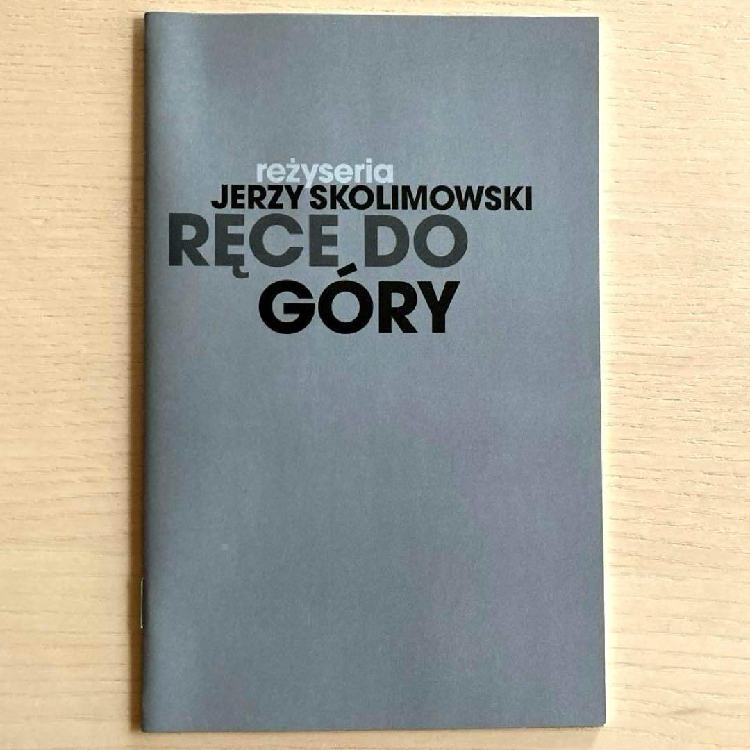 手を挙げろ!('67ポーランド)　DVD 日本語字幕　イエジー・スコリモフスキ