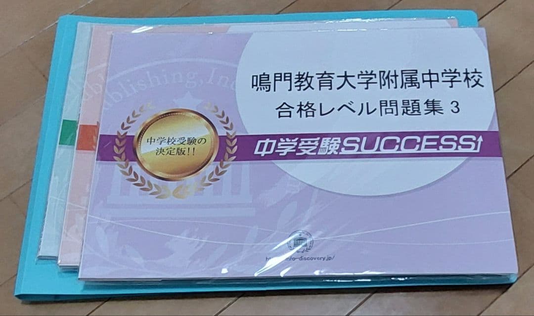 鳴門教育大学附属中学校 合格レベル問題集 1～5 セット 楽天市場】2026 鳴門教育大学附属中学校・直前対策合格セット問題集(5