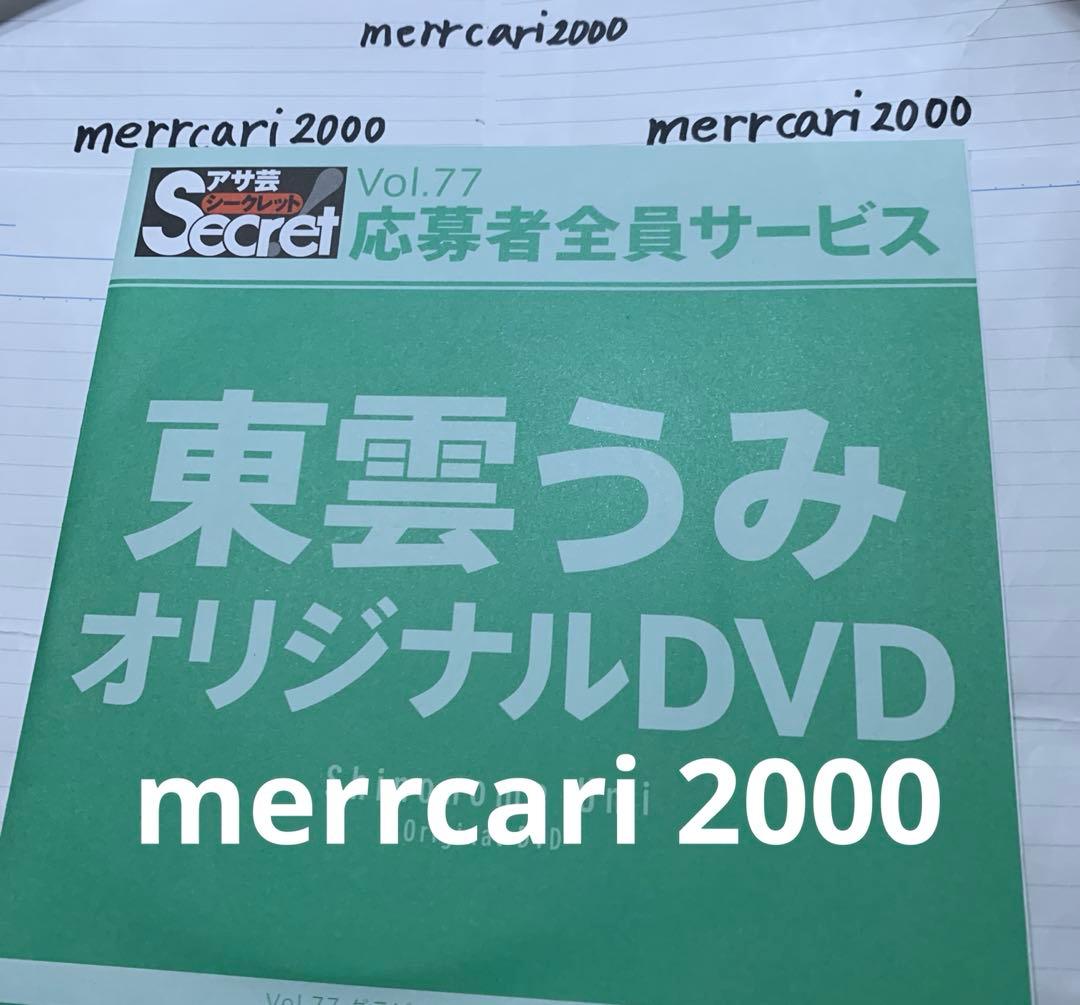 【美品:匿名配送】DVD 東雲うみ アサ芸シークレット3点セット