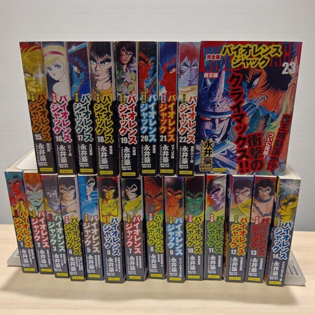 バイオレンスジャック : 完全版 全巻（1〜23）永井豪 コンビニ版