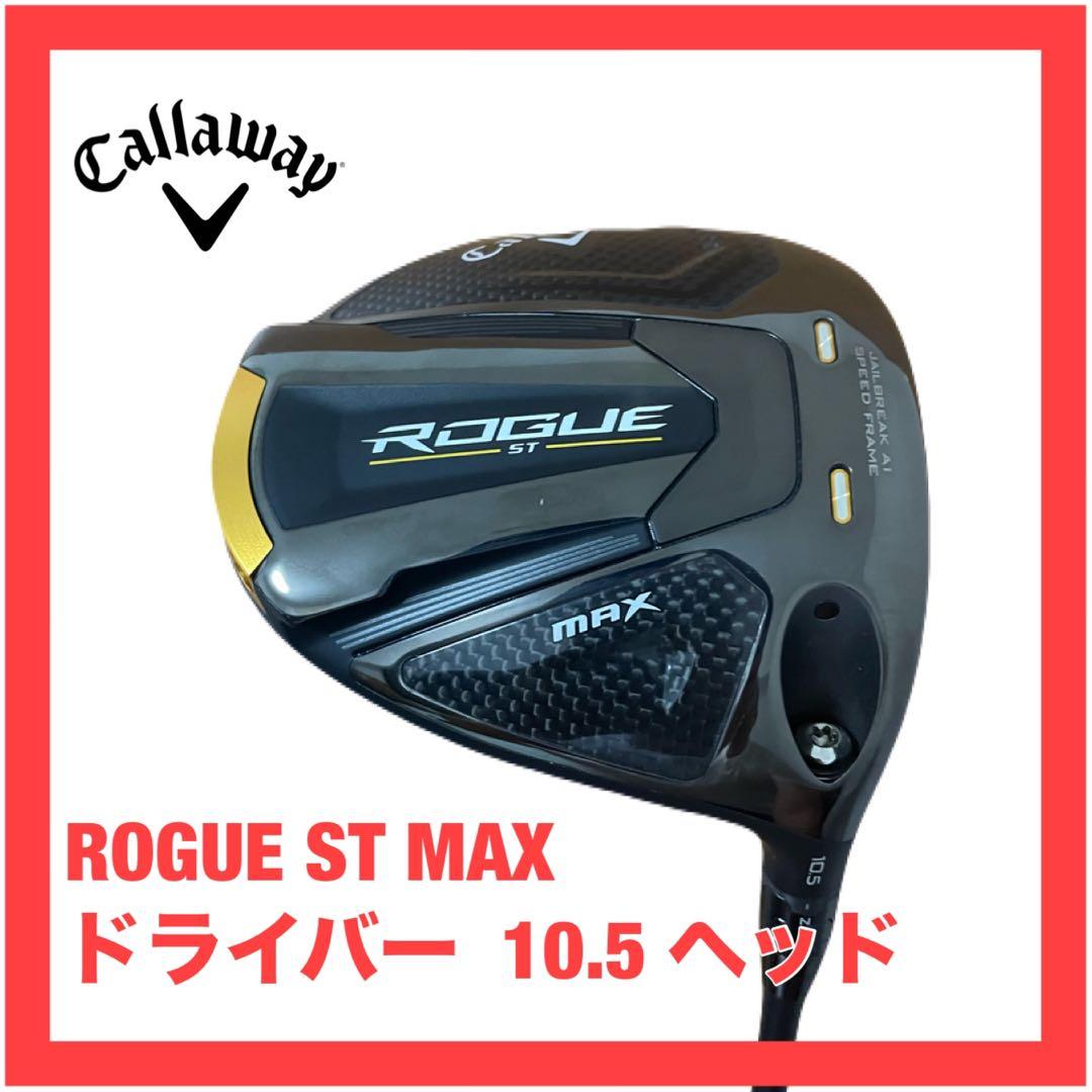 レフティ ROGUE ST MAX ドライバーヘッド 10.5度 キャロウェイ