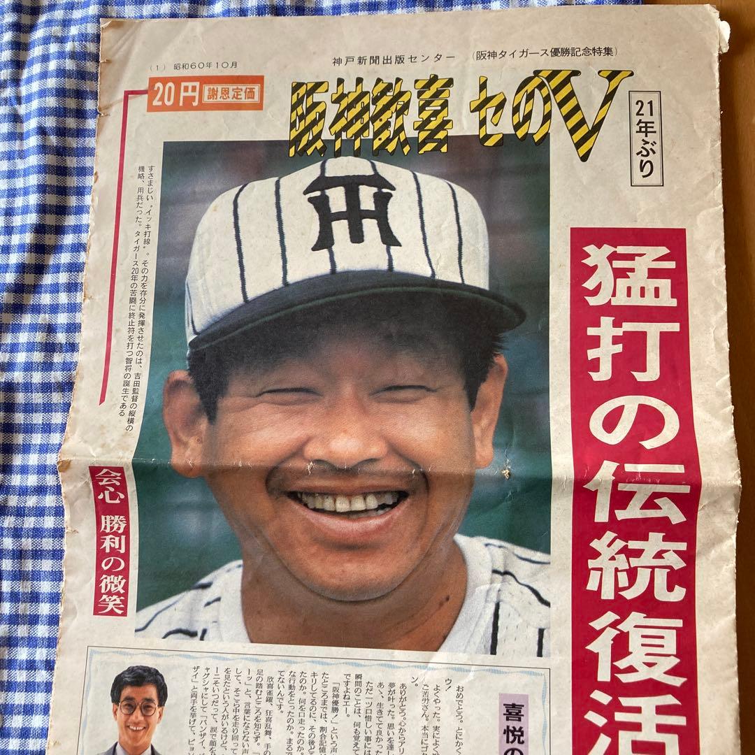 昔の阪神タイガース優勝記念特集の新聞 - メルカリ