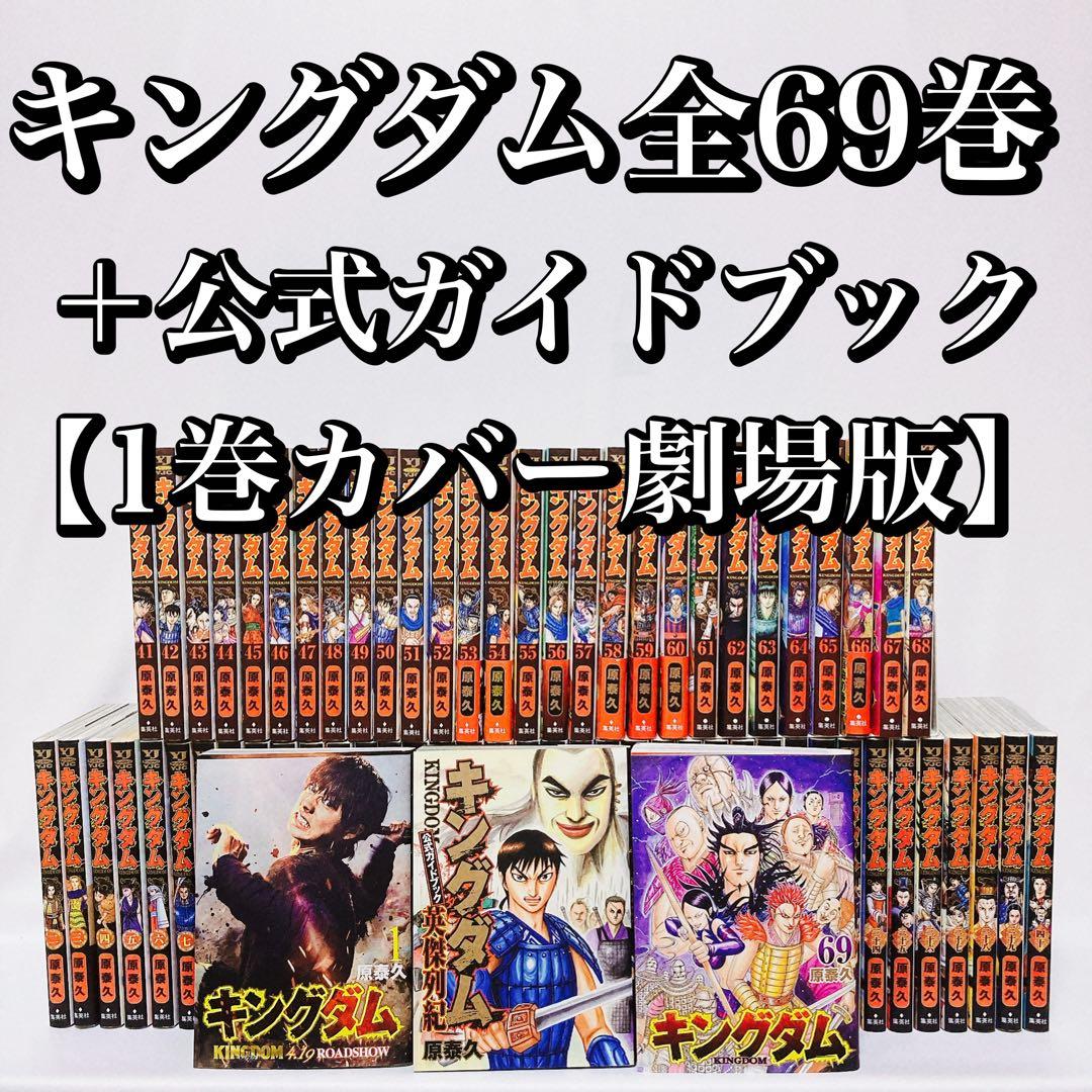 全巻セット】キングダム 1-69巻(既刊)+関連本3冊/原泰久