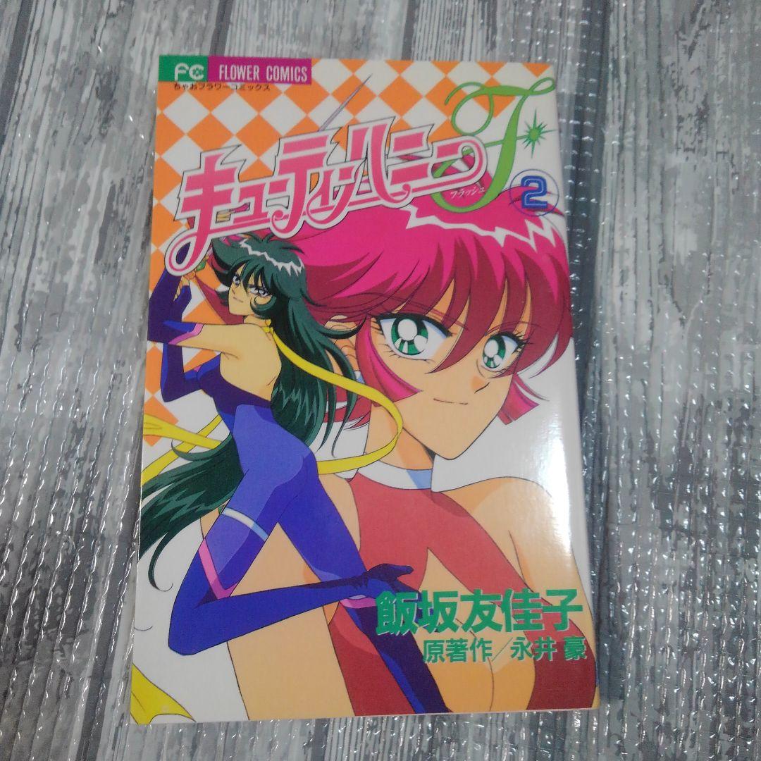 キューティーハニーF(フラッシュ) 1～4 全巻 全初版