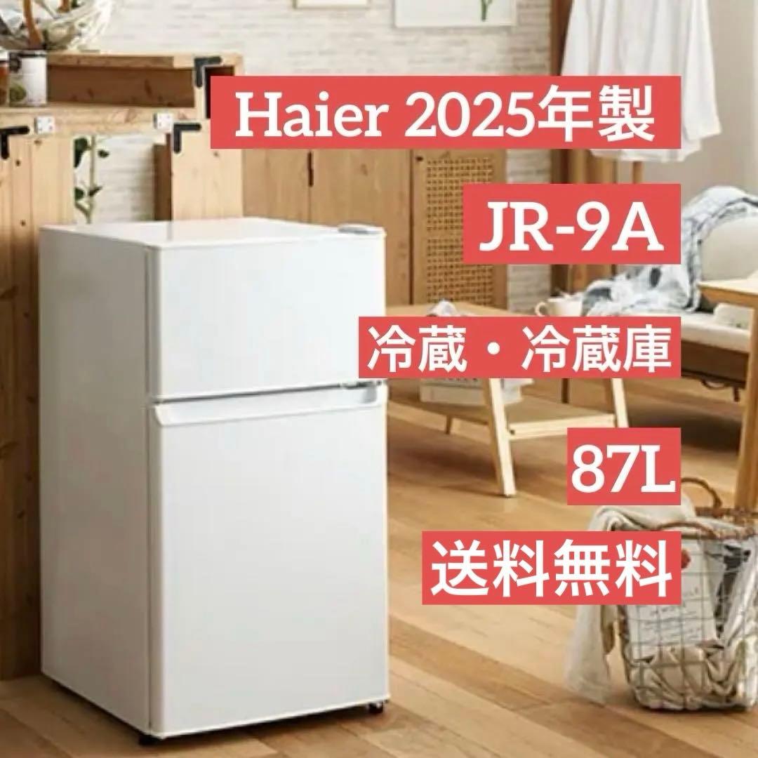 中古美品 Haier 冷蔵庫 2025年製 小型 87L 2ドア 一人暮らし 冷蔵庫 一人暮らし 87L 小型 2ドア 右開き コンパクト 家庭用 新品 新