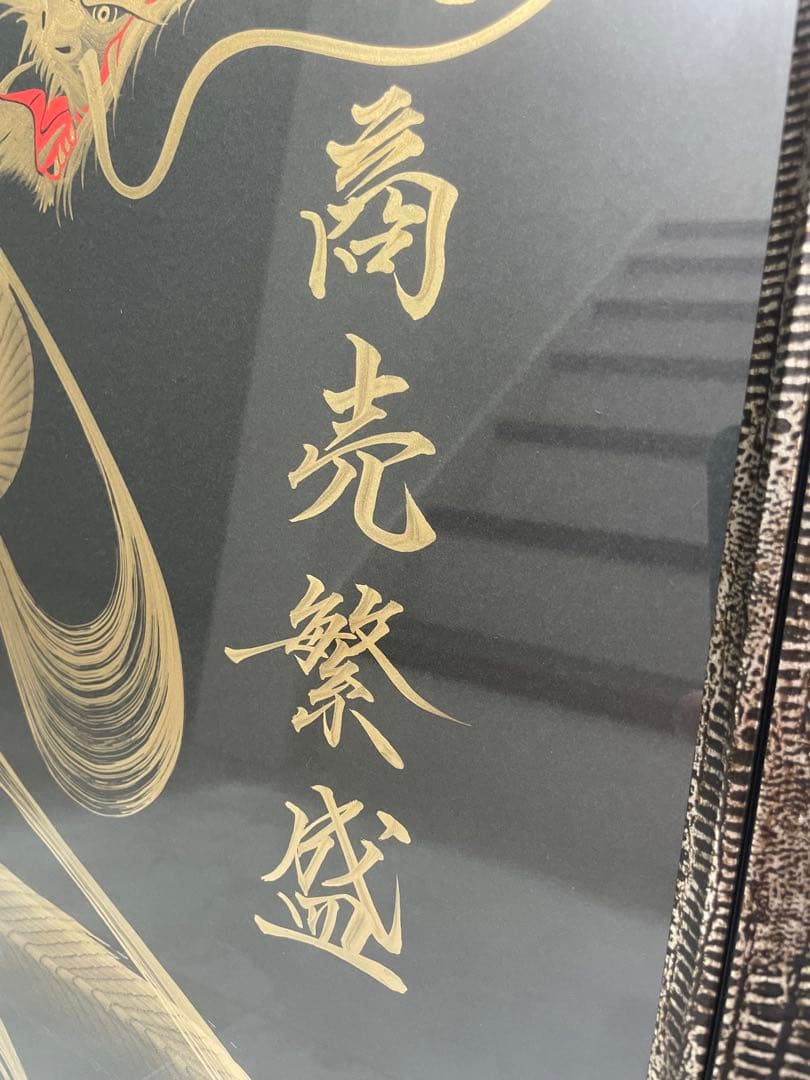 一筆龍 晄秋家‪☆一筆書き 商売繁盛‪☆金龍の通販｜beswd.com‬‬