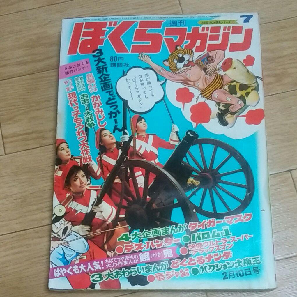 ぼくらマガジン1970年36号