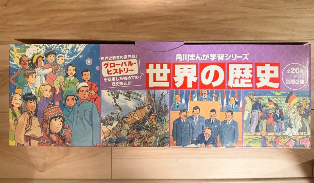 世界の歴史 全20巻+別巻2冊 角川まんが学習シリーズ 世界の歴史 全20巻+別巻2冊定番セット」羽田正