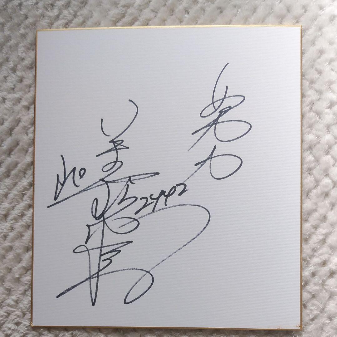 競艇今村豊選手直筆サイン入り色紙 - メルカリ