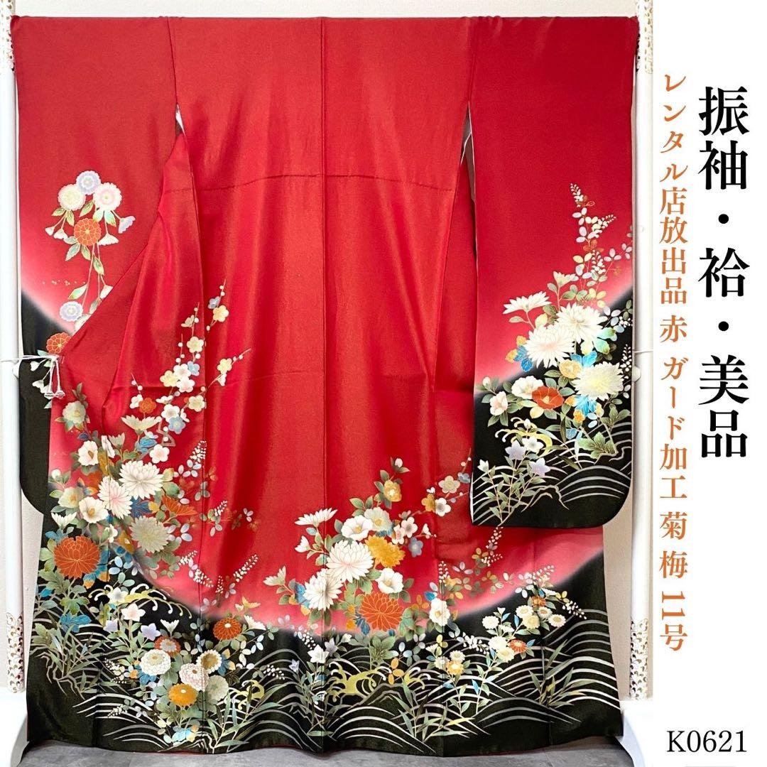 ⭐︎K0621 正絹 振袖 レンタル店放出品 赤 ガード加工 菊 梅 11号