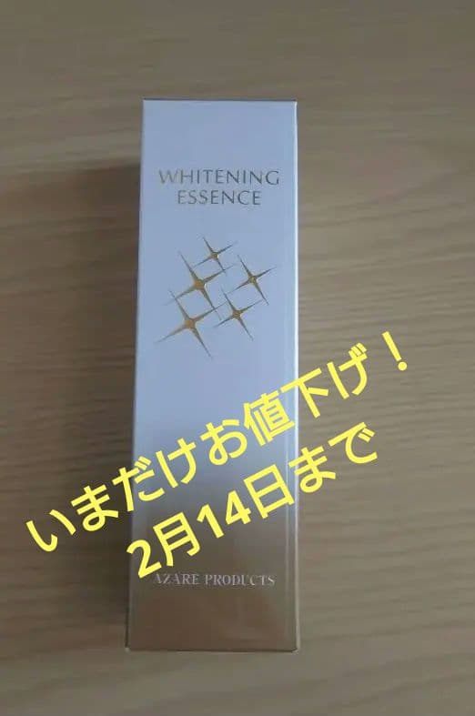 アザレ ホワイトニングエッセンス 試してみた】ホワイトニングエッセンス アザレ化粧品(アザレプロダクツ