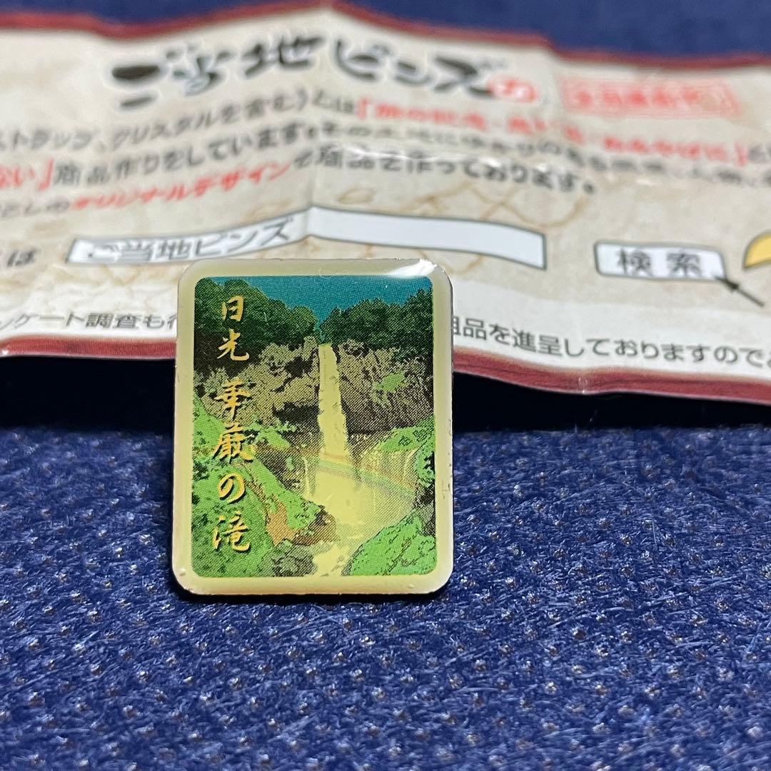 日光 華厳の滝 ピンバッジ/ピンバッチ/新品/ご当地ピンズ/ガチャガチャ