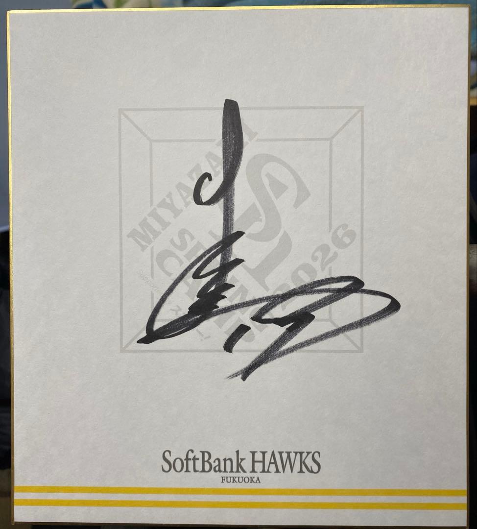 ソフトバンク 大津亮介19 鈴木豪太26 直筆サイン色紙 - メルカリ