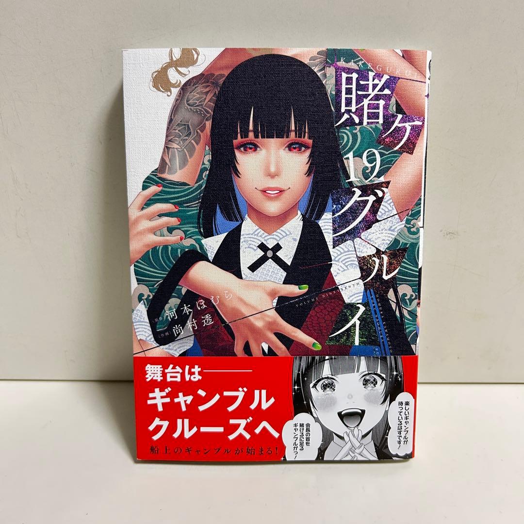 賭ケグルイ 1〜19巻 全巻セット まとめ売り 漫画 マンガ 全巻 - メルカリ