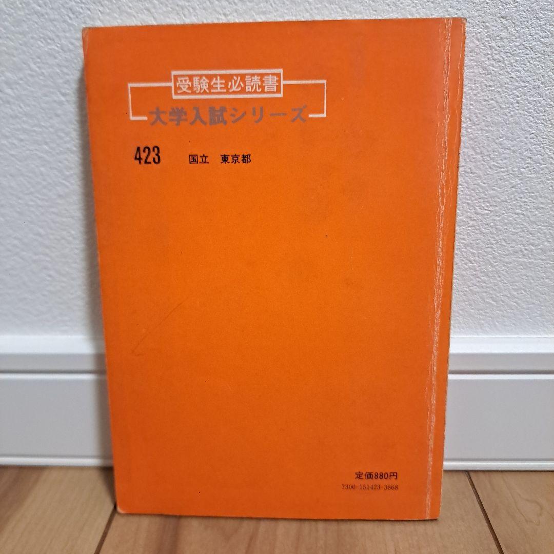 一橋大学 1981年 赤本 問題と対策 最近4ヵ月 - メルカリ