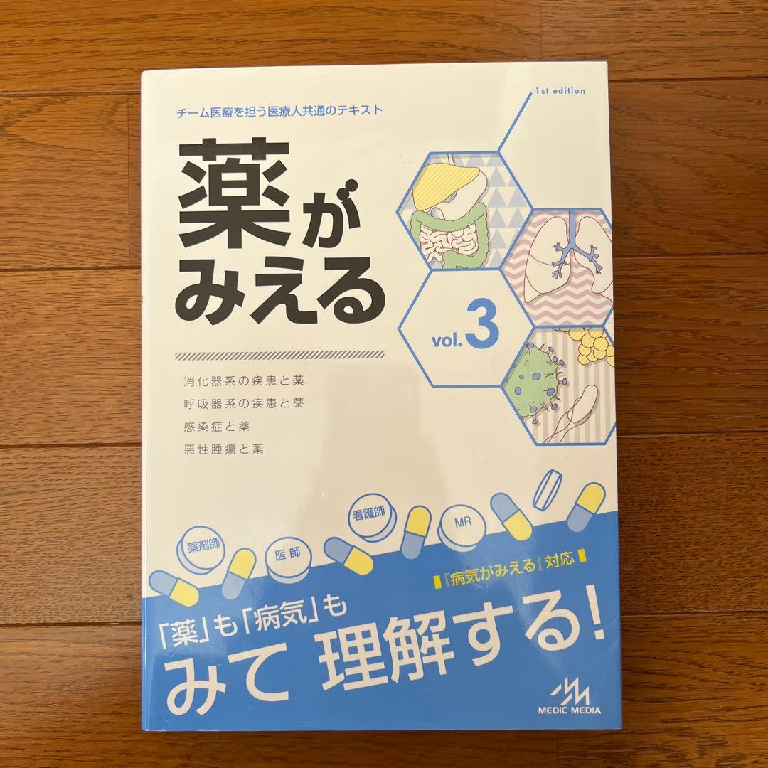 薬がみえる Vol.1-4 4冊セット