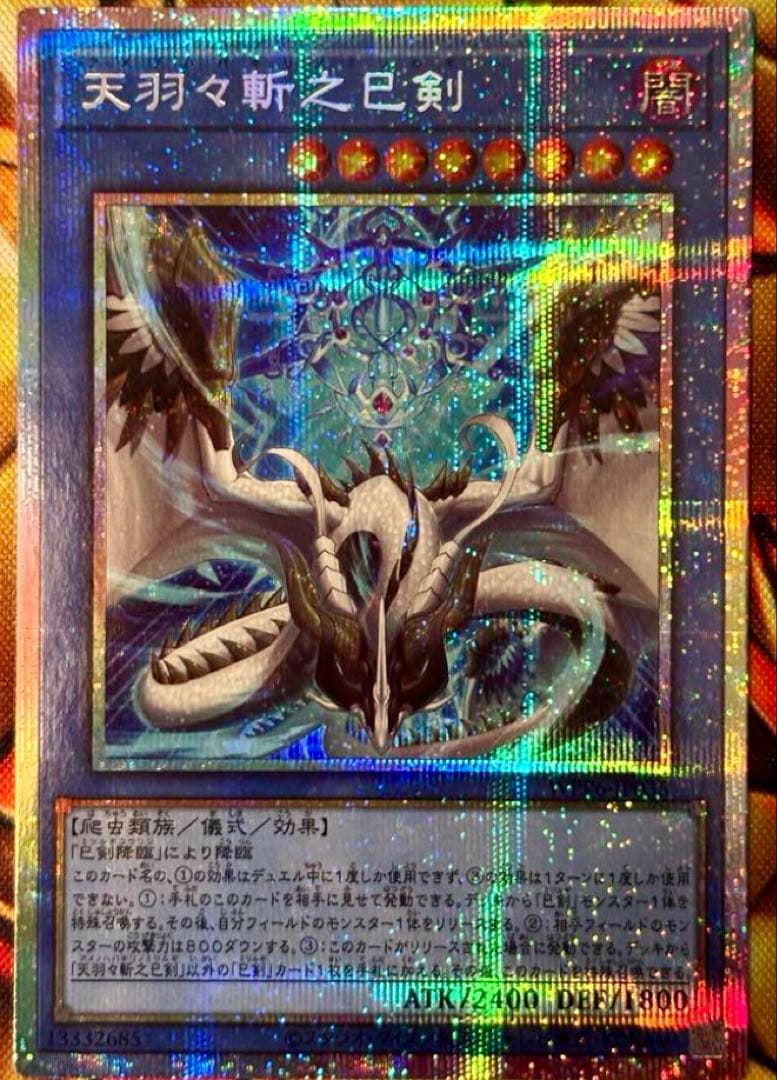 天羽々斬之巳剣 プリズマ 遊戯王 ② 天羽々斬之巳剣【プリズマティックシークレット】{WPP6-JP035}《儀式》