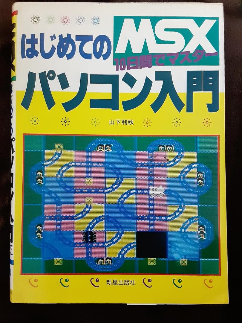MSX はじめてのパソコン入門 10日間でマスター　山下利秋 著　新星出版社 MSX はじめてのパソコン入門 10日間でマスター 山下利秋 著 新星出版社 MSX