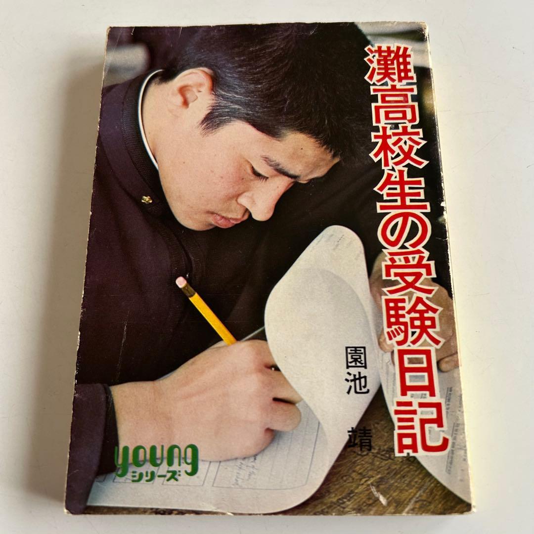 【昭和レトロ 再版文庫】 灘高校生の受験日記　園池靖 灘高校生の受験日記 (1971年) |本 | 通販 | Amazon