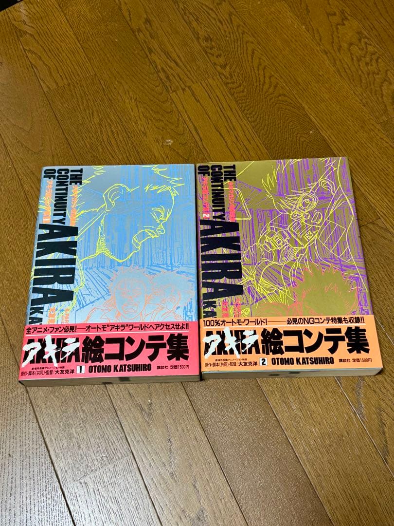 AKIRA アキラ 絵コンテ集 1.2巻 初版 大友克洋 帯付き - メルカリ