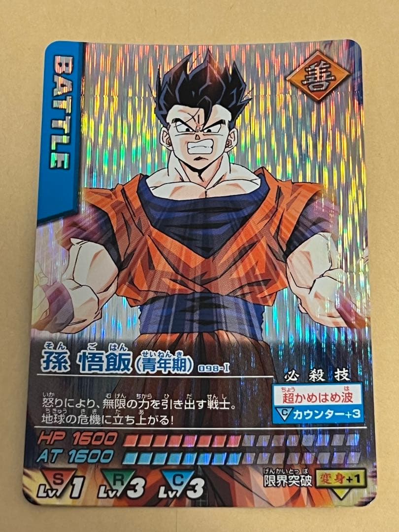 ドラゴンボールデータカードダス 孫悟飯（青年期） 〔098-I〕 - メルカリ