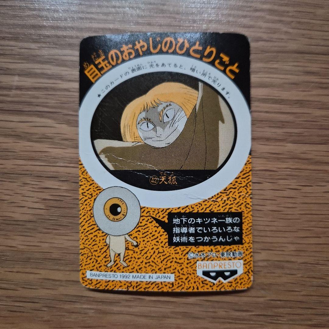 ゲゲゲの鬼太郎 天狐 バンプレカード バンプレスト 1992年製 - メルカリ