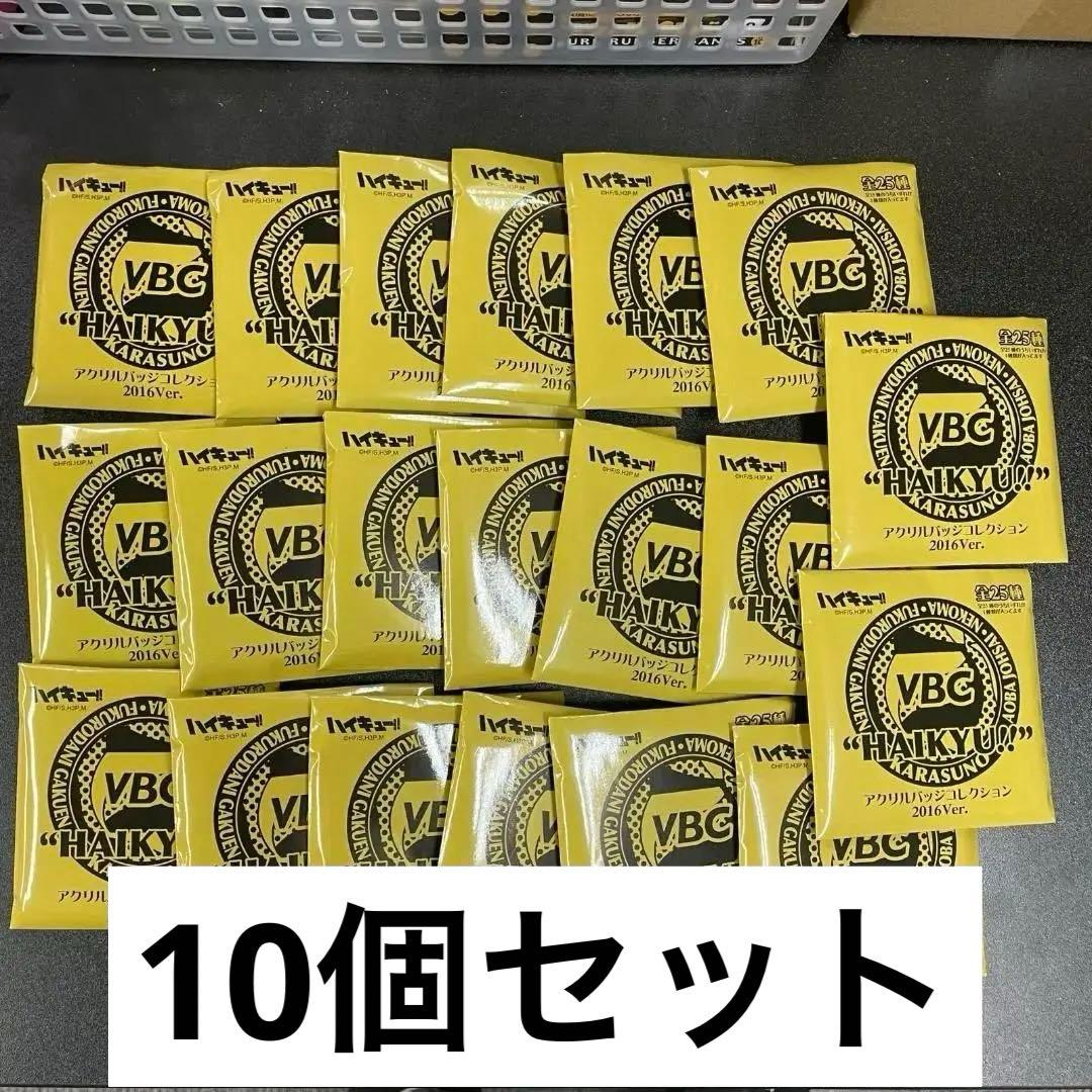ハイキュー VBC アクリルバッジコレクション 2016ver未開封10点