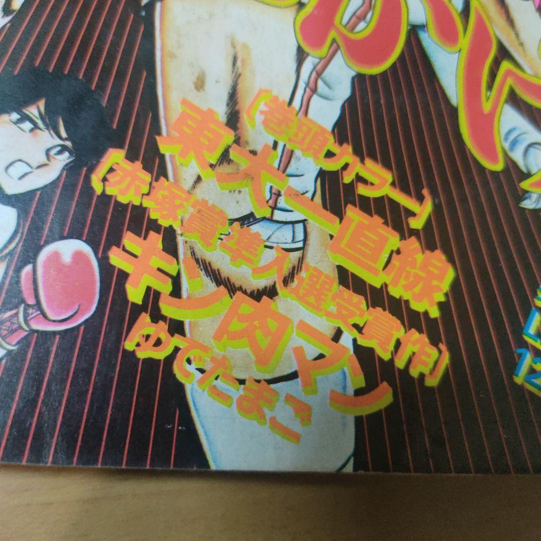 キン肉マン初掲載 少年ジャンプ1979年2号 赤塚賞準入選受賞作 - 少年