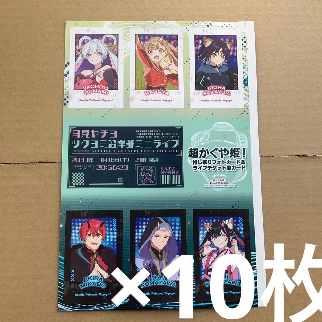 アニメディア 超かぐや姫 推し奉り　フォトカード　10枚 アニメディア 超かぐや姫 推し奉り フォトカード 10枚 - メルカリ