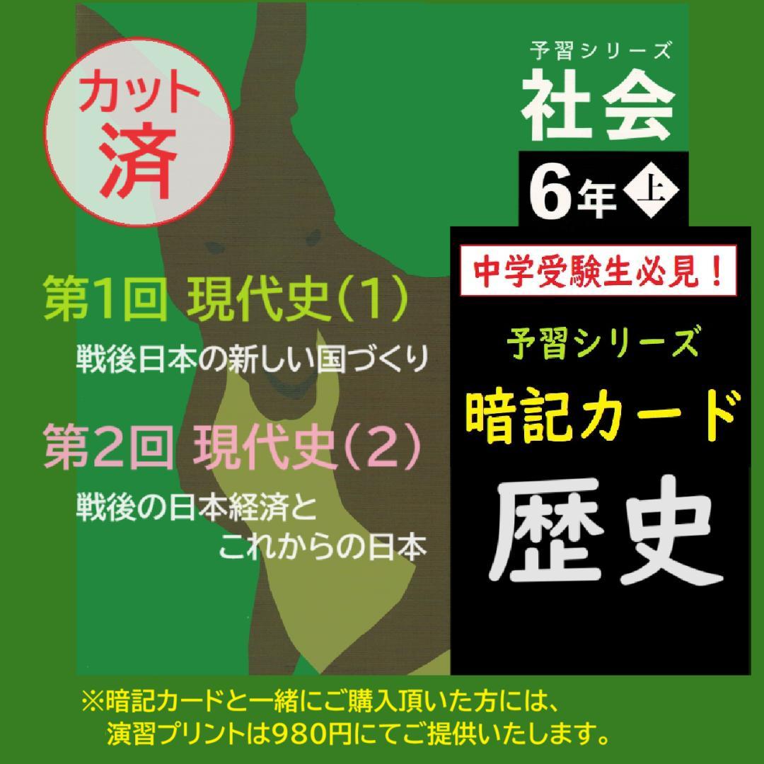カット済【中学受験】社会 歴史[決定版] 暗記カード 予習シリーズ d
