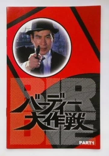 バーディー大作戦 コレクターズDVD PART1<デジタルリマスター版>