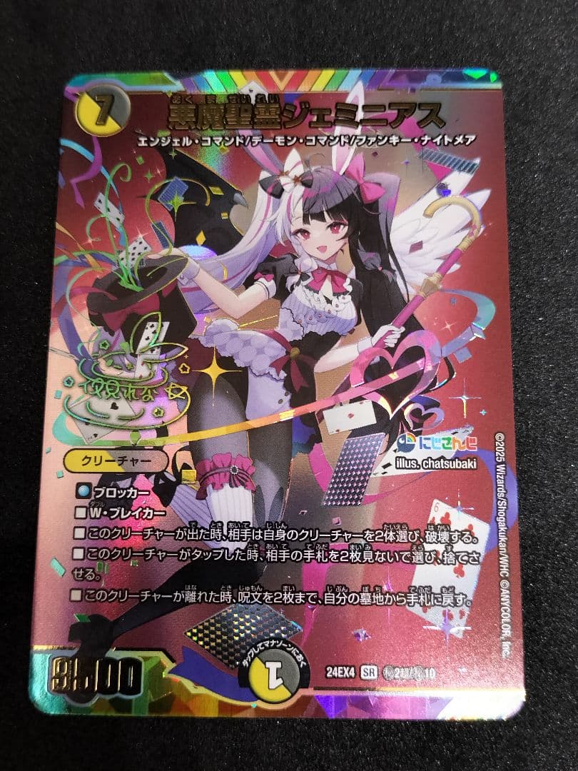 デュエマ　悪魔聖霊ジェミニアス　サイン　にじさんじ　夜見れな　異次元の超獣使い 悪魔聖霊ジェミニアス(夜見れな)（サイン入りシークレット）｜デュエマ