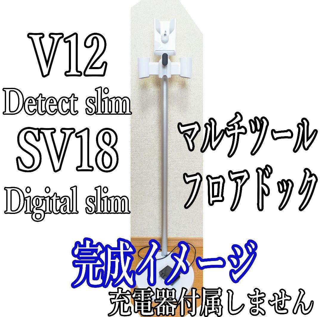 ダイソン 充電スタンド フロアドック V12/SV18 マルチツール7点取付OK