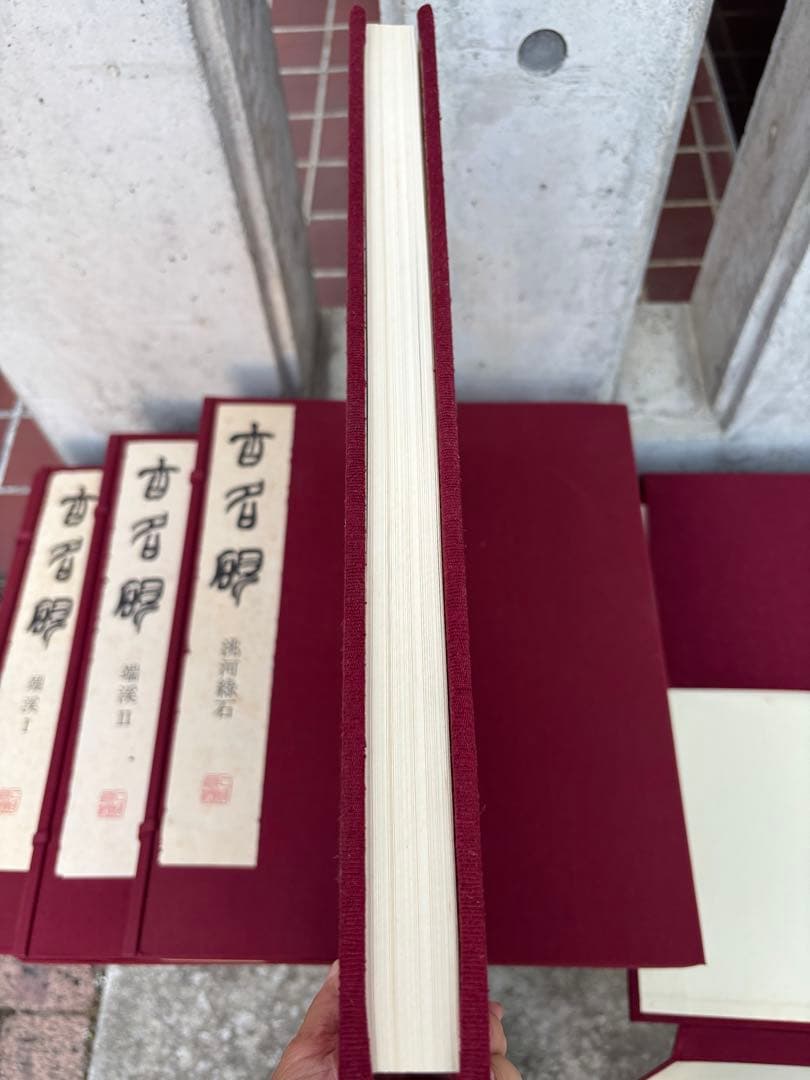 完品 二玄社 古名硯 箱付き 全5巻 1000部限定 硯 硯癖家 書道 - メルカリ