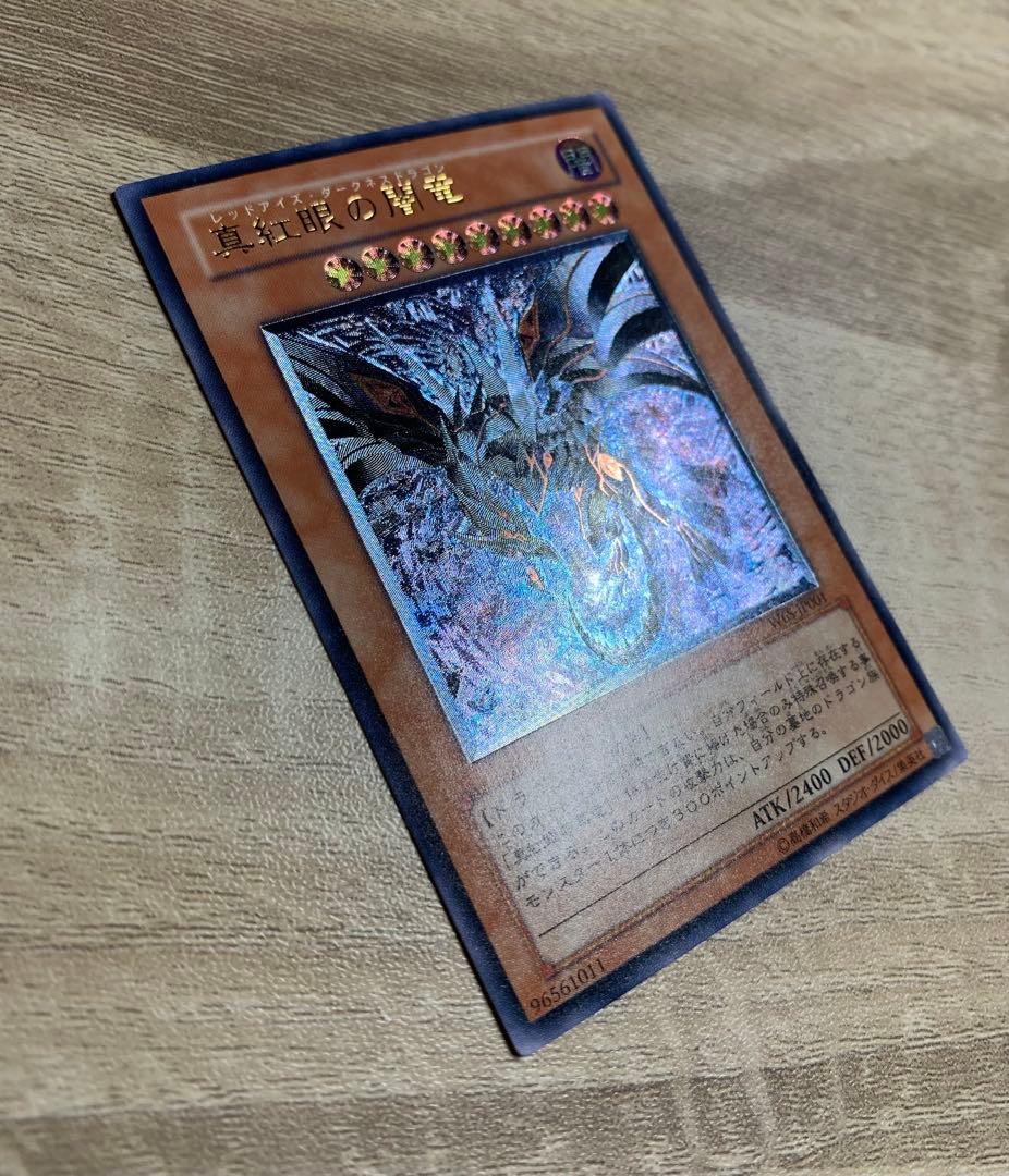 真紅眼の闇竜 レッドアイズダークネスドラゴン レリーフ 遊戯王 - メルカリ