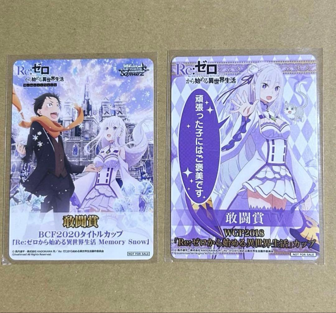 ヴァイスシュヴァルツ リゼロ エミリア 敢闘賞 WGP2018 BCF2020 - メルカリ