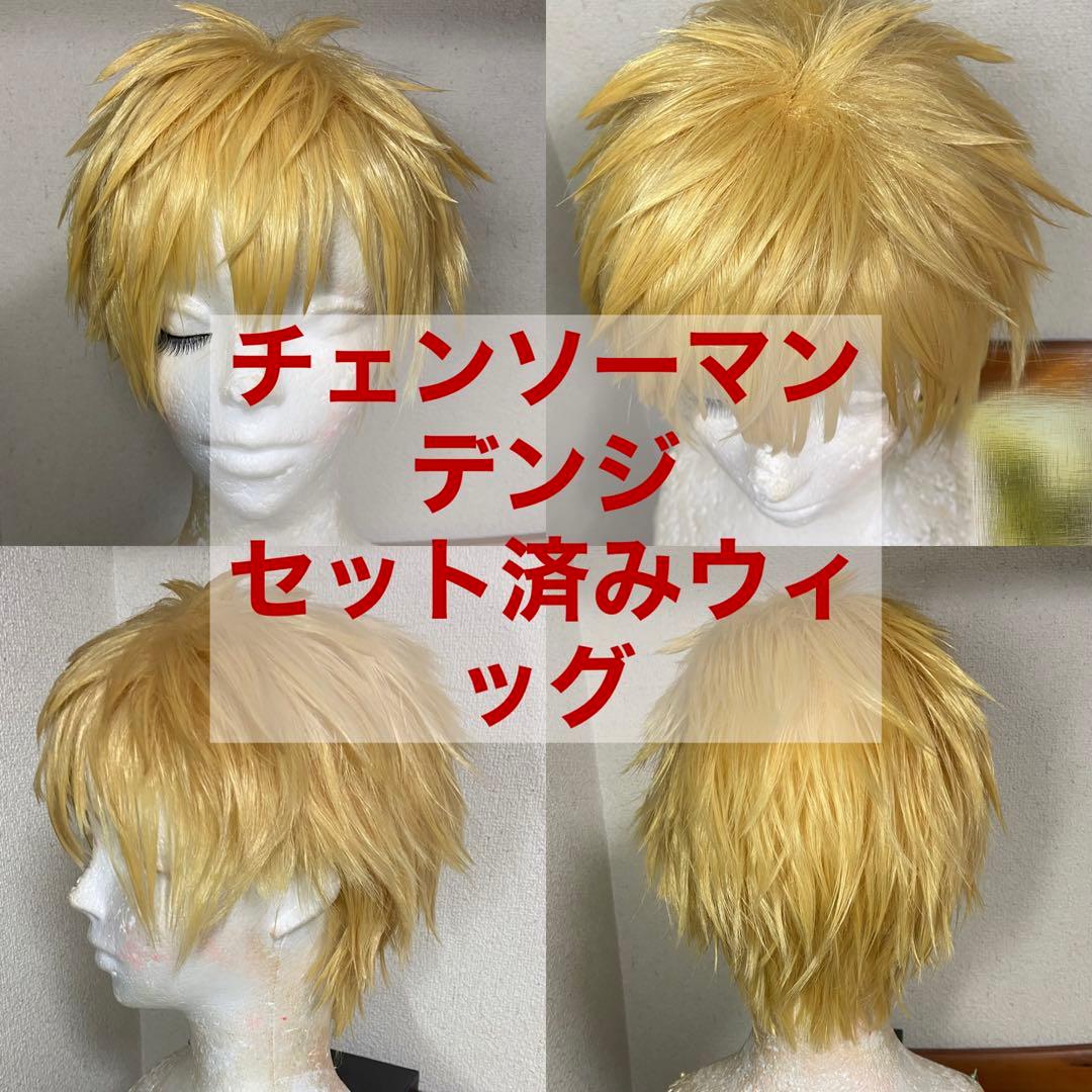 セット済み】デンジ ウィッグ 【コスプレ】 - メルカリ