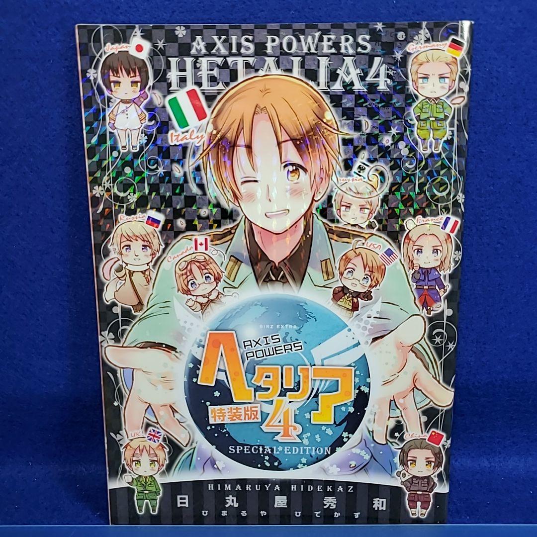 特典冊子付き】ヘタリア : axis powers 1～4巻セット - メルカリ