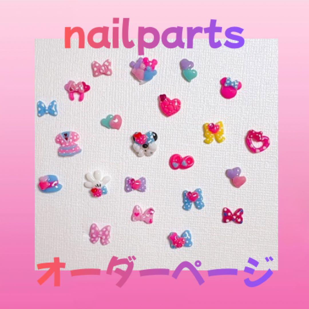 パルパルーザ　ネイルパーツ　3dパーツ パルパルネイル🩷 乗せたい3dパーツが多すぎて悩んじゃう