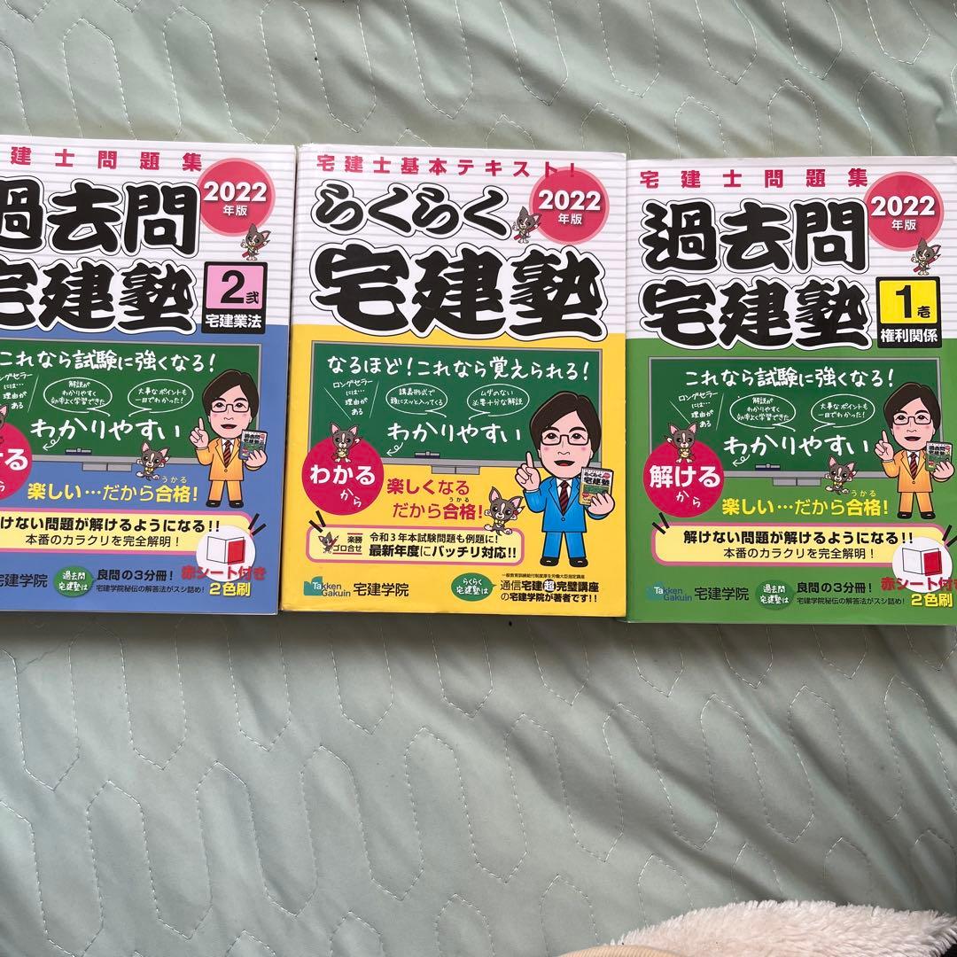 らくらく宅建塾2022年版 三冊 - メルカリ