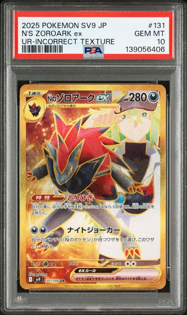 緊急割引❗️ Nのゾロアークex UR エラー版 PSA10 - メルカリ