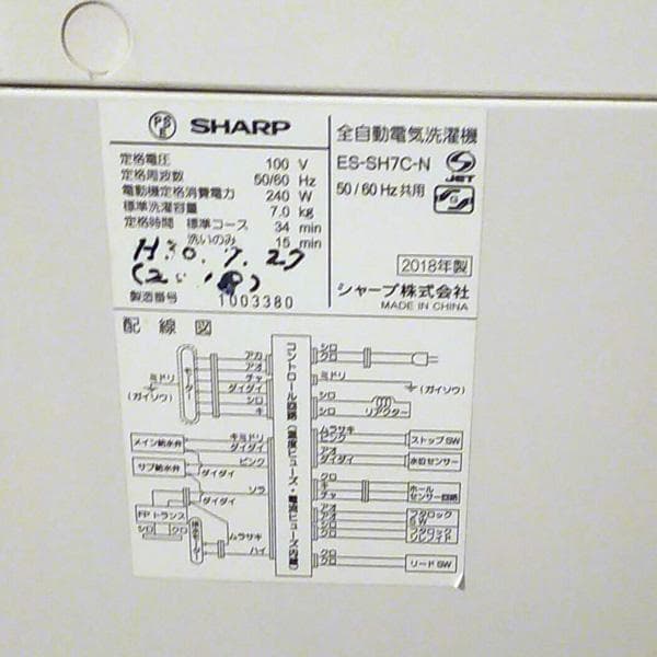 シャープ　全自動洗濯機「ES-SH7C」洗濯容量 7.0kg