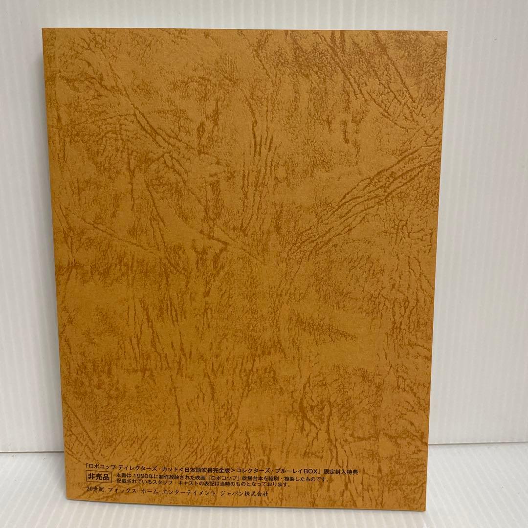 ロボコップ ディレクターズ・カット 日本語吹替完全版 コレクターズ・ブルーレイ…