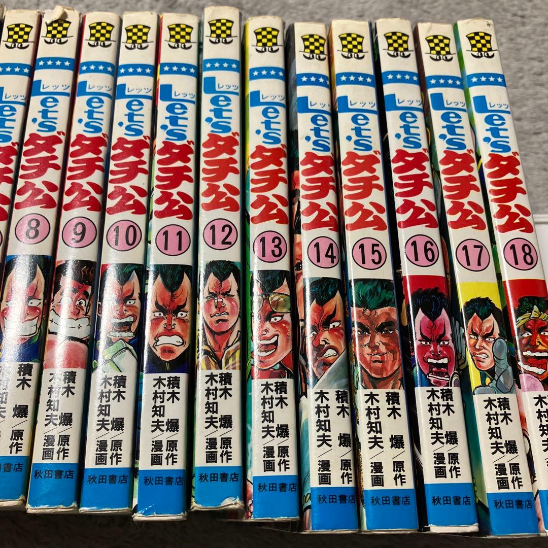 超レア レッツダチ公 全巻 昭和レトロ - メルカリ